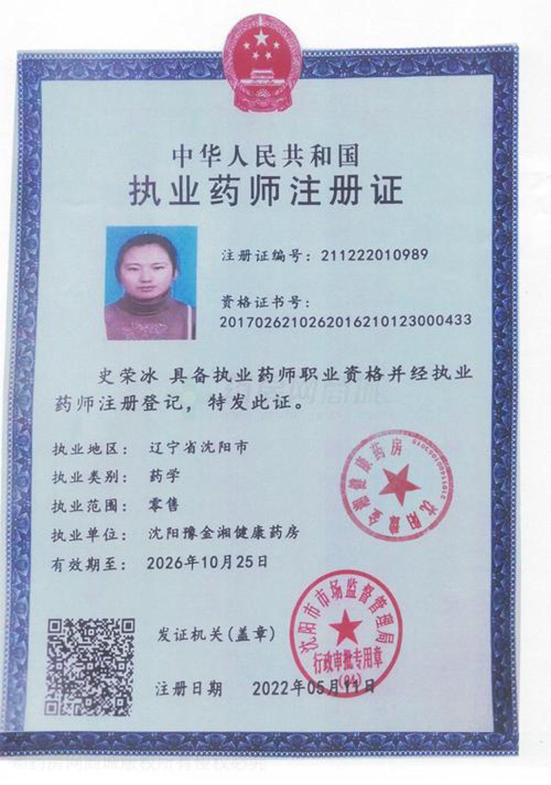 执业药师